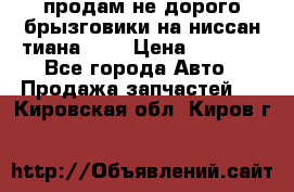 продам не дорого брызговики на ниссан тиана F38 › Цена ­ 3 000 - Все города Авто » Продажа запчастей   . Кировская обл.,Киров г.